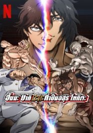 Baki-Hanma-VS-Kengan-Ashura-2024-ฮันมะ-บากิ-ปะทะ-กำปั้นอสูร-โทคะตะ-187x269