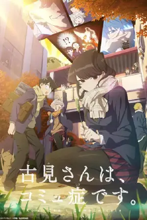Komi-san-wa,-Comyushou-desu-Season-2-โฉมงามพูดไม่เก่งกับผองเพื่อนไม่เต็มเต็ง-ภาค-2