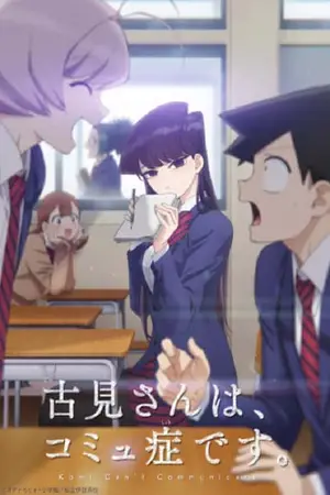 Komi-san-wa,-Comyushou-desu-โฉมงามพูดไม่เก่งกับผองเพื่อนไม่เต็มเต็ง