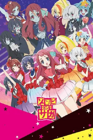 Zombieland-Saga-ปั้นซอมบี้ให้เป็นไอดอล-ภาค-1
