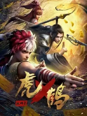 hu-x-he-yao-shi-lu-tiger-crane-บันทึกของปรมาจารย์อสูรเสือ-2024