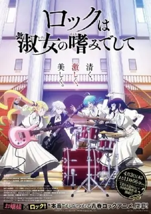 rock-wa-lady-no-tashinami-deshite-ร็อก-วา-เลดี้-โนะ-ทาชินามิเดชิเตะ-2025