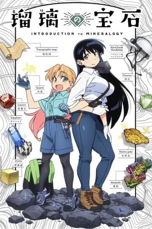 ruri-no-houseki-อัญมณีของรูริ-2025