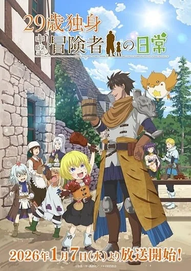 29-sai-dokushin-chuuken-boukensha-no-nichijou-2025